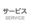 サービス