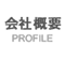 会社概要