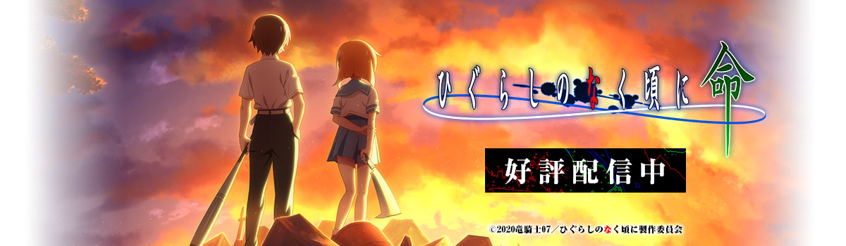 竜騎士07先生原作の人気作品、「ひぐらしのなく頃に」を原作としたスマートフォン向けゲームアプリが登場！