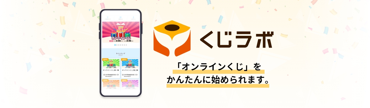 【初期費用0円】 簡単導入オンラインくじシステム「くじラボ」
